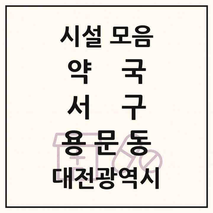 대전광역시 서구 용문동 약국 목록